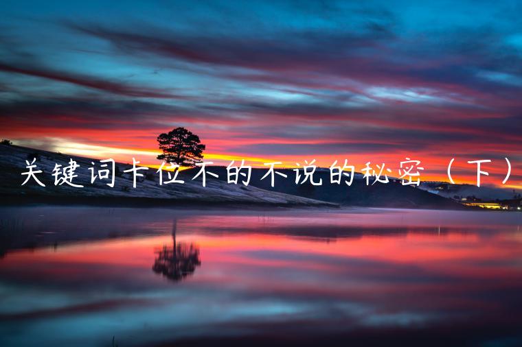 關(guān)鍵詞卡位不的不說的秘密（下）